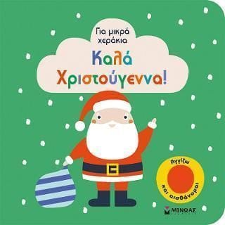 Καλά Χριστούγεννα