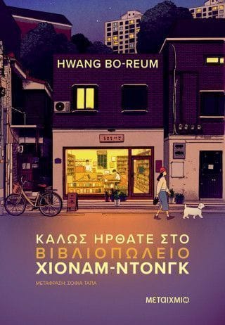 Καλώς ήρθατε στο βιβλιοπωλείο Χιόναμ ντονγκ