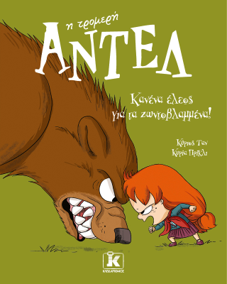 Κανένα έλεος για τα ζωντοβλαμμένα