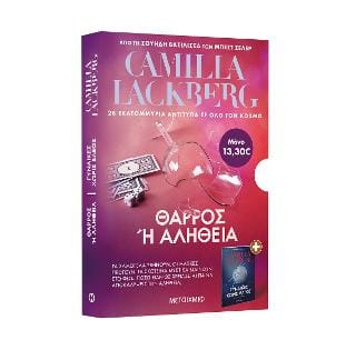 Κασετίνα Lackberg Γυναίκες χωρίς έλεος Θάρρος ή αλήθεια