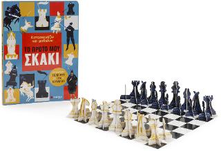 Κατασκευάζω και μαθαίνω Το πρώτο μου σκάκι