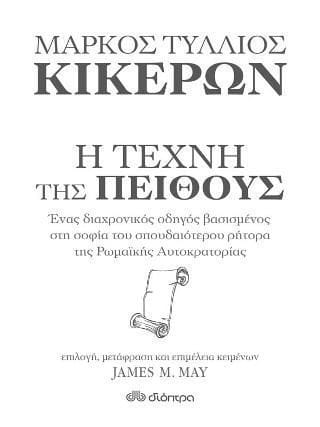 Κικέρων Η τέχνη της πειθούς