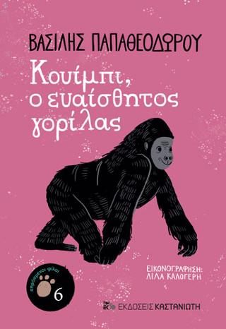 Κουίμπι ο ευαίσθητος γορίλας