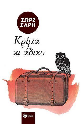 Κρίμα κι άδικο