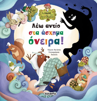 Λέω αντίο στα άσχημα όνειρα