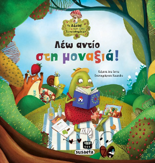 Λέω αντίο στη μοναξιά