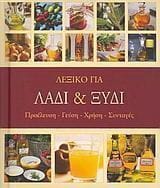 Λεξικό για λάδι και ξύδι