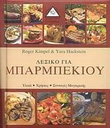 Λεξικό για μπάρμπεκιου