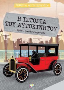 ΜΑΘΑΙΝΩ ΚΑΙ ΚΑΤΑΣΚΕΥΑΖΩ Η ΙΣΤΟΡΙΑ ΤΟΥ ΑΥΤΟΚΙΝΗΤΟΥ