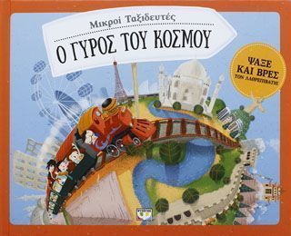 ΜΙΚΡΟΙ ΤΑΞΙΔΕΥΤΕΣ Ο ΓΥΡΟΣ ΤΟΥ ΚΟΣΜΟΥ