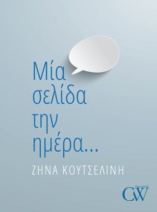 Μία σελίδα την ημέρα…