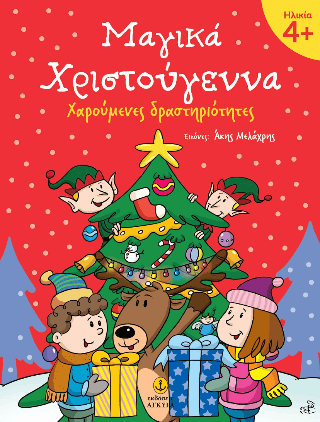 Μαγικά Χριστούγεννα 1