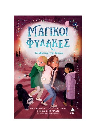 Μαγικοί Φύλακες 1