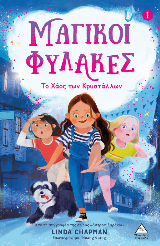 Μαγικοί Φύλακες Νο1