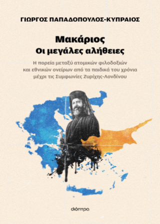 Μακάριος Οι μεγάλες αλήθειες