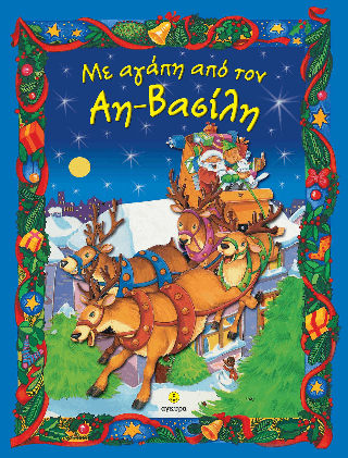 Με αγάπη από τον Αη Βασίλη