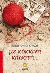 Με κόκκινη κλωστή