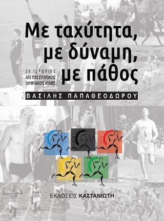 Με ταχύτητα με δύναμη με πάθος