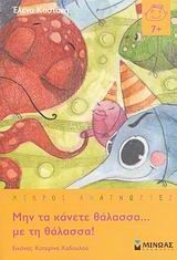 Μην τα κάνετε θάλασσα. με τη θάλασσα