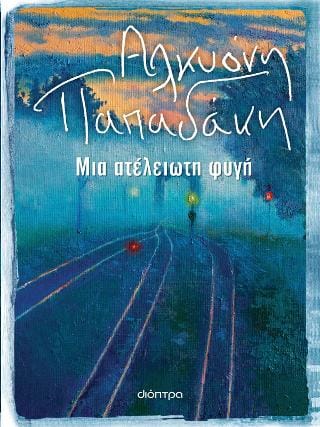 Μια ατέλειωτη φυγή