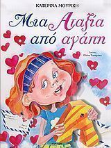 Μια αταξία από αγάπη