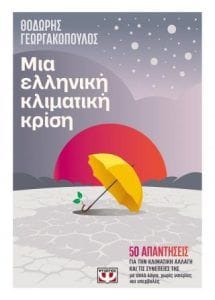 Μια ελληνική κλιματική κρίση