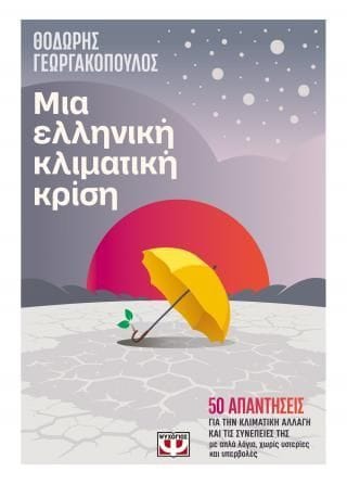Μια ελληνική κλιματική κρίση
