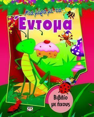 Μια μέρα με τα έντομα