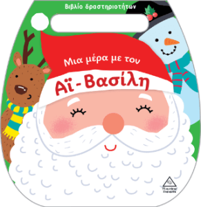 Μια μέρα με τον Άι Βασίλη Βιβλίο δραστηριοτήτων