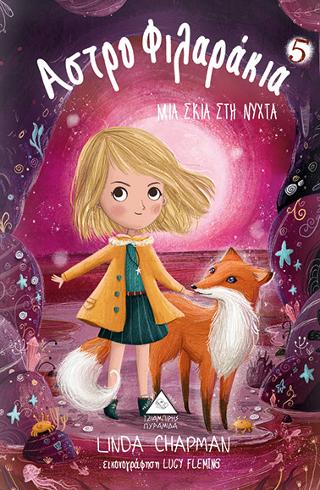 Μια σκιά μέσα στη νύχτα Αστροφιλαράκια Νο 5