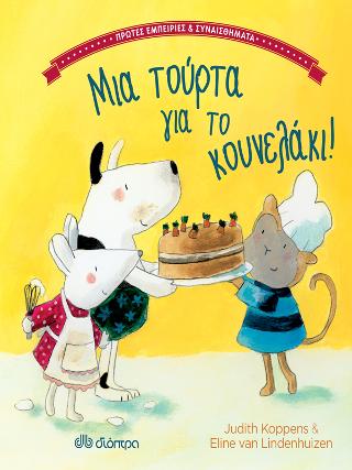 Μια τούρτα για το κουνελάκι Πρώτες εμπειρίες και συναισθήματα