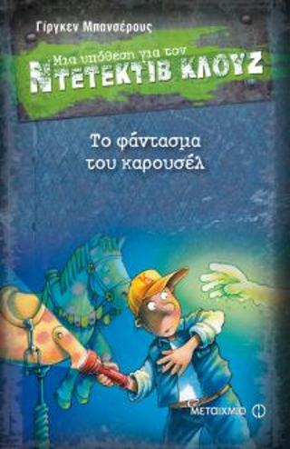 Μια υπόθεση για τον ντετέκτιβ Κλουζ 18 Το φάντασμα του Καρουσέλ