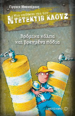 Μια υπόθεση για τον ντετέκτιβ Κλουζ Βρόμικα κόλπα και βρεγμένα πόδια