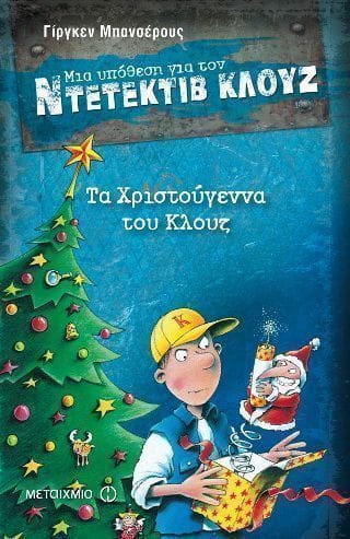 Μια υπόθεση για τον ντετέκτιβ Κλουζ Τα Χριστούγεννα του Κλουζ