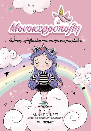 Μονοκερούπολη Γκλίτερ πλεξούδες και ιπτάμενοι μπελάδες