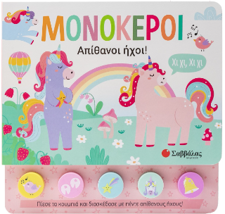 Μονόκεροι 3