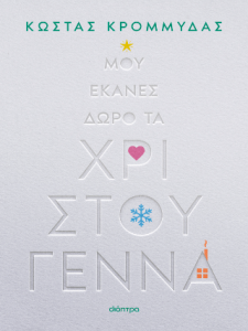 Μου έκανες δώρο τα Χριστούγεννα