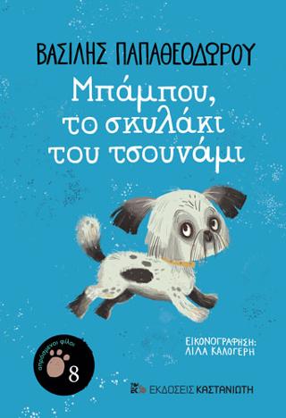 Μπάμπου το σκυλάκι του τσουνάμι