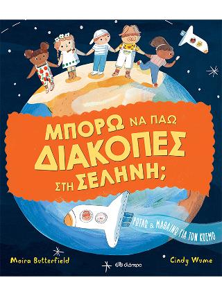 Μπορώ να πάω διακοπές στη σελήνη