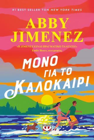 Μόνο για το καλοκαίρι