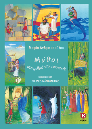 Μύθοι στο ρυθμό της μουσικής