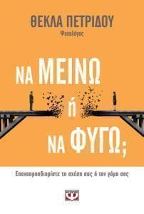 ΝΑ ΜΕΙΝΩ Ή ΝΑ ΦΥΓΩ