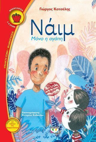 ΝΑΪΜ ΜΟΝΟ Η ΑΓΑΠΗ