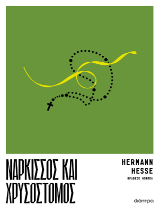 Νάρκισσος και Χρυσόστομος