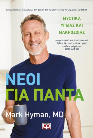 Νέοι για πάντα Μυστικά υγείας και μακροζωΐας