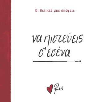 Να πιστεύεις σ εσένα