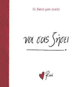 Να σας ζήσει