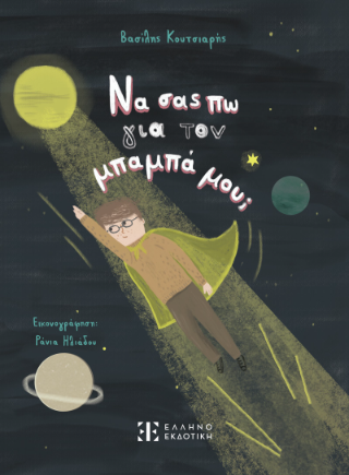 Να σας πω για τον μπαμπά μου