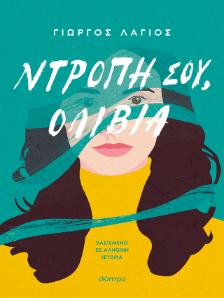 Ντροπή σου Ολίβια