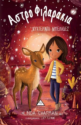 Νυχτερινοί Μπελάδες Αστροφιλαράκια Νο 7